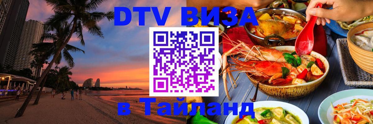 DTV (ДТВ) visa Таиланд 