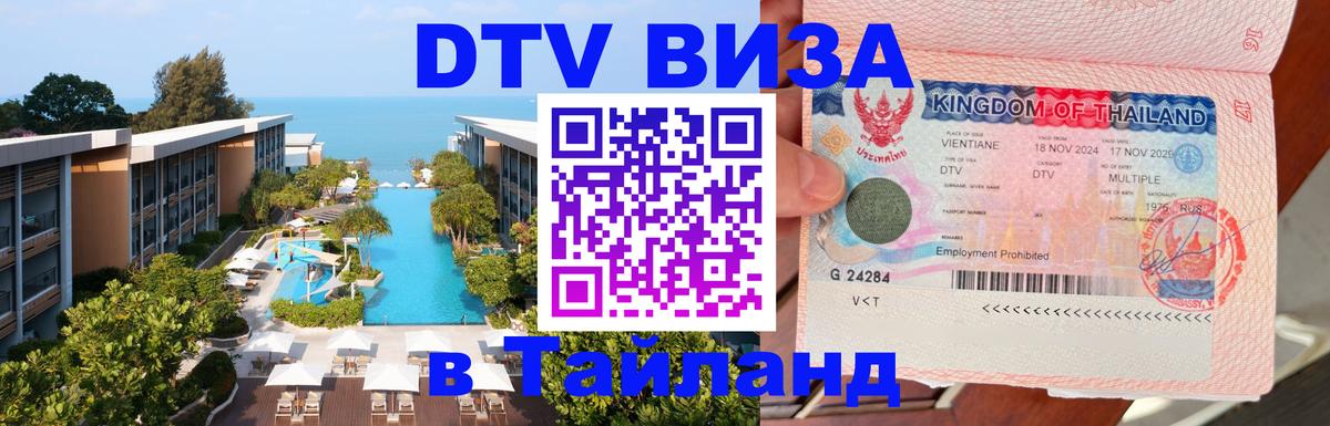 Виза ДТВ на 5 лет в Тайланд Сараево 