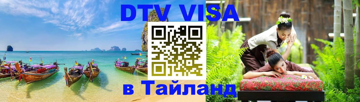 Стоимость и условия DTV визы — оформление в Таиланд под ключ - 